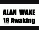 【OTLB】ALAN　WAKE／18Awaking