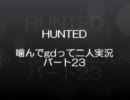 【OTLB】HUNTED噛んでgdって二人実況パート23