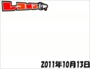 レコメン！ 2011年10月13日