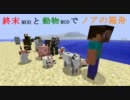 【Minecraft】終末MODと動物MODでノアの箱舟 part1【ゆっくり実況】