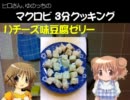 マクロビ 3分クッキング 1)チーズ味豆腐ゼリー