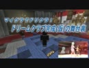 【Minecraft】マイクラでドリクラ！ ドリームクラブ完成(仮)の舞台裏