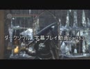 ダークソウル 字幕プレイ動画part63