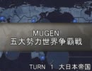 五大勢力世界争覇戦【MUGEN】１-大日本