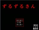 【実況】普段ずるずる動く二人が【ずるずるさん】をやる！　Ｐａｒｔ1