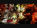【五枚】　騎馬単でいけるとこまで　その７ 【赤備え】