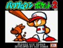 GBA版パワプロクンポケット2 試合BGM
