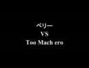 架空請求 ペリー VS Too Mach ero