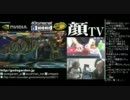 【顔TV!】東西戦の話とかゲスト：KENZOのランクマとか(2/4)(2011.10.15)