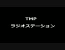 【第7回】ＴＭＰラジオステーション