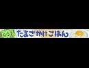 たまごかけごはんPV【ニコ割】