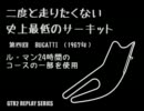 【GTR2】2度と走りたくない史上最低のサーキット 第4回【BUGATTI】