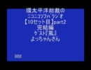 【10】総裁のｿﾌﾊﾞﾗｼﾞｵ★ｹﾞｽﾄ「風」よっちゃんさん完結編