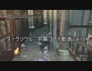 ダークソウル 字幕プレイ動画part64