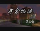 【Minecraft】 舞倉物語 - 第8章 -