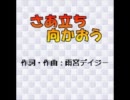 さあ立ち向かおう
