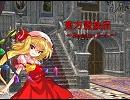 東方蛮族混 Session8-4【東方×SW2.0】