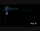 【CALLING】電話に出たら異次元に飛ばされた：3着信目【黒き着信】
