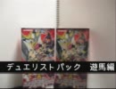 ＜開封動画＞　デュエリストパック　遊馬編