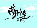 【オリジナル曲】夢で逢えたら