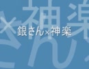 銀魂キャラ達が男女でデートをしたようです