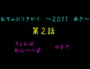 三国志大戦３　無茶振り企画　～2011　秋～　その２