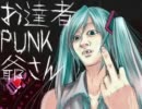 【初音ミク】お達者PUNK爺さん【オリジナル】