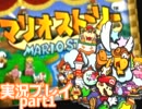 紙マリオの原点 マリオストーリー実況プレイPart1