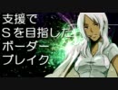 支援でＳを目指したボーダーブレイク その８６【アドラＡ：Ｓ５】