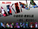 パチンコ　中森明菜　歌姫伝説  ～恋も二度目なら～　（No.256）