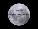 CHAGE&ASKA「MOON LIGHT BLUES」を歌ってみた【ボミオス】