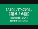 いわしでぐわし（第616回）