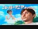 続・神の気まぐれ風『ニュールーマニア ポロリ青春』実況プレイ Part1