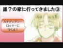 【APヘタリア】誰？の家に行ってきました③
