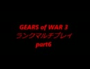 【二人】GEARS of WAR 3 マルチ part6【ランク】