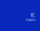 【手塚国光】虹【カラオケ】