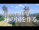 【ゆっくり実況】Minecraftで神の国を作る。part6