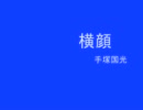 【手塚国光】横顔【カラオケ】