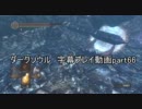 ダークソウル 字幕プレイ動画part66