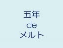 【RKRN替ヱ歌】今更「.メ.ル.ト.」で五年の日常【唄.ら/ん】