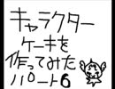 キャラケーキを作ってみた６【電王】