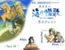 気ままに【英雄伝説Ⅴ-海の檻歌-】実況プレイ！-Part.44-