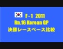 F1 2011 Rn.16 韓国GP 決勝レースペース比較