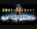 目指せエースパイロット！ BF3戦闘機奮闘記 後編