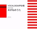 【 VOCALOID女声合唱 】無伴奏女声合唱曲『めがねのうた』【オリジナル】