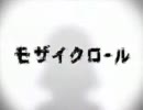 色々限界な僕が『モザイクロール』を歌ってみた。