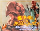 【ＳＳ版ＴＯ】魔法使いしかおらへんで!! ４章 part18【魔法縛り】