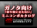 ガノタ向け｢余り役に立たない｣ミニコンポカタログ