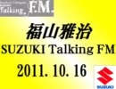 福山雅治 Talking FM　2011.10.16  〔811回〕