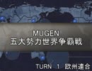 五大勢力世界争覇戦【MUGEN】１-欧州